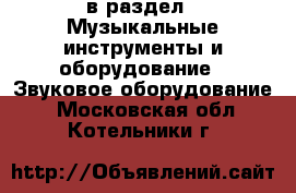  в раздел : Музыкальные инструменты и оборудование » Звуковое оборудование . Московская обл.,Котельники г.